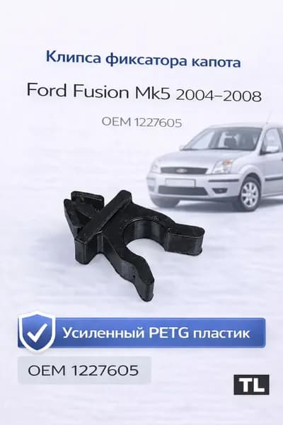 Клипса фиксатора капота Ford Fusion Mk5 2004 2008 OEM 1227605 PETG