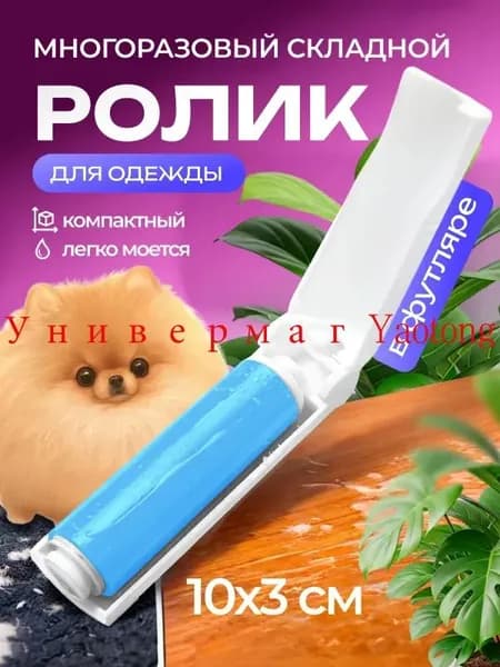 Ролик для чистки одежды 1 шт