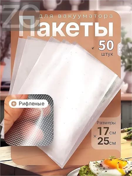 Пакеты для вакууматора рифленые, для хранения и заморозки продуктов