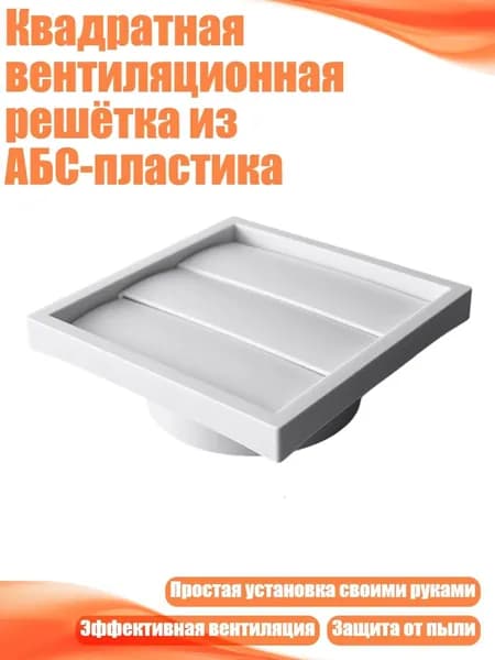 Квадратная вентиляционная решётка из АБС-пластика, - 4 дюйма