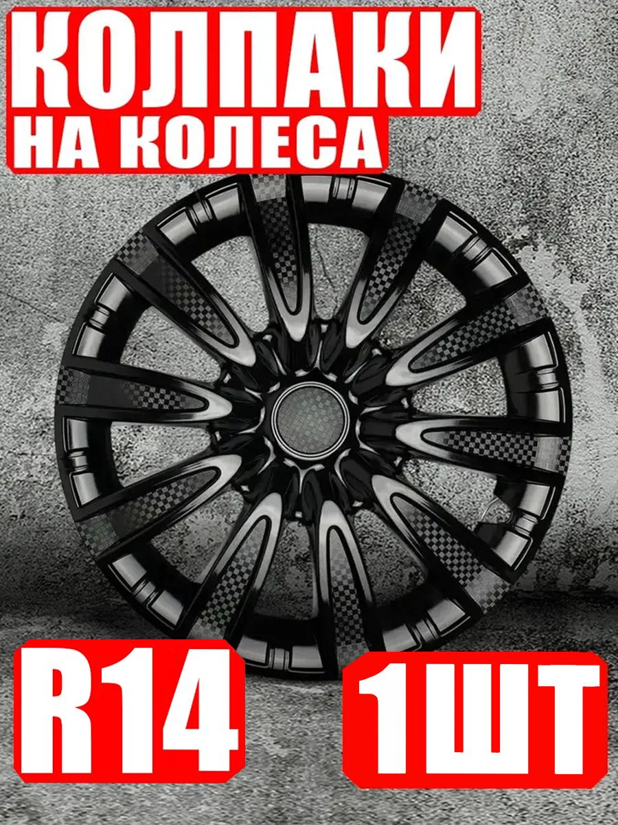 Колпаки R14 , 1 штука