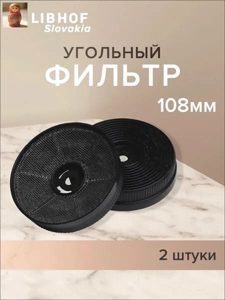 Фильтр угольный 108мм 2шт.