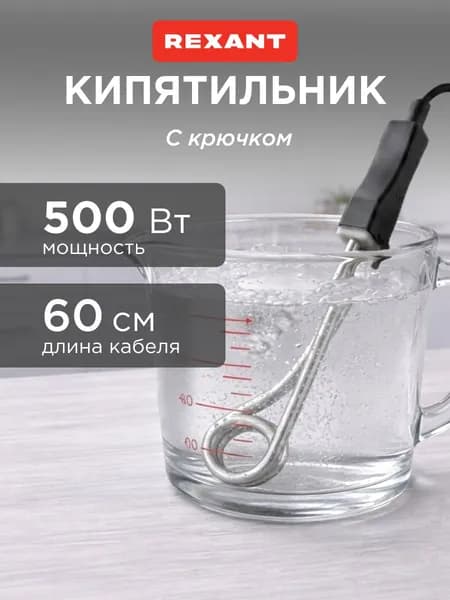 Кипятильник электрический погружной спираль 500 Вт