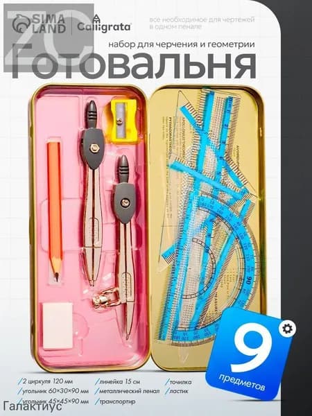 Готовальня для школы / 9 предметов / металлический пенал