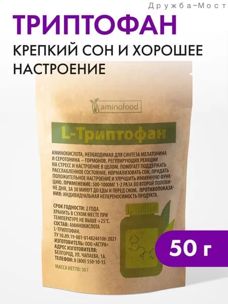 Триптофан порошок аминокислота, для спокойствия, настроения и сна, от стресса и депрессии,50г