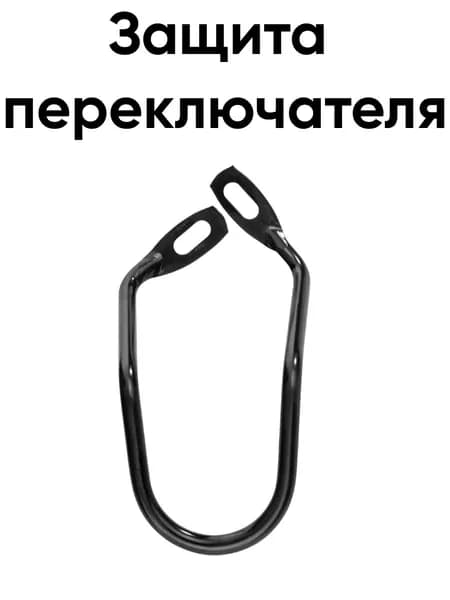 Защита заднего переключателя скоростей под болты
