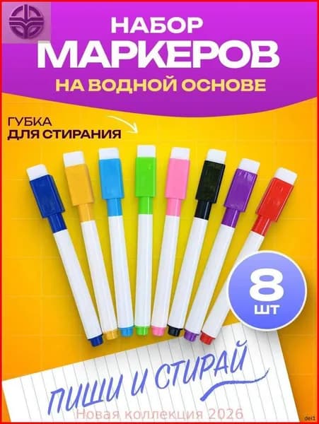 Маркер Водный, толщина: 3 мм, 8 шт.для каллиграфии, для магнитно-маркерной доски