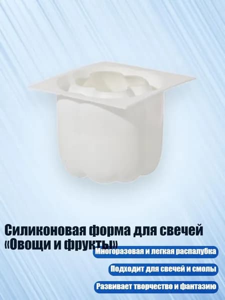 Силиконовая форма для свечей Овощи и фрукты , - B