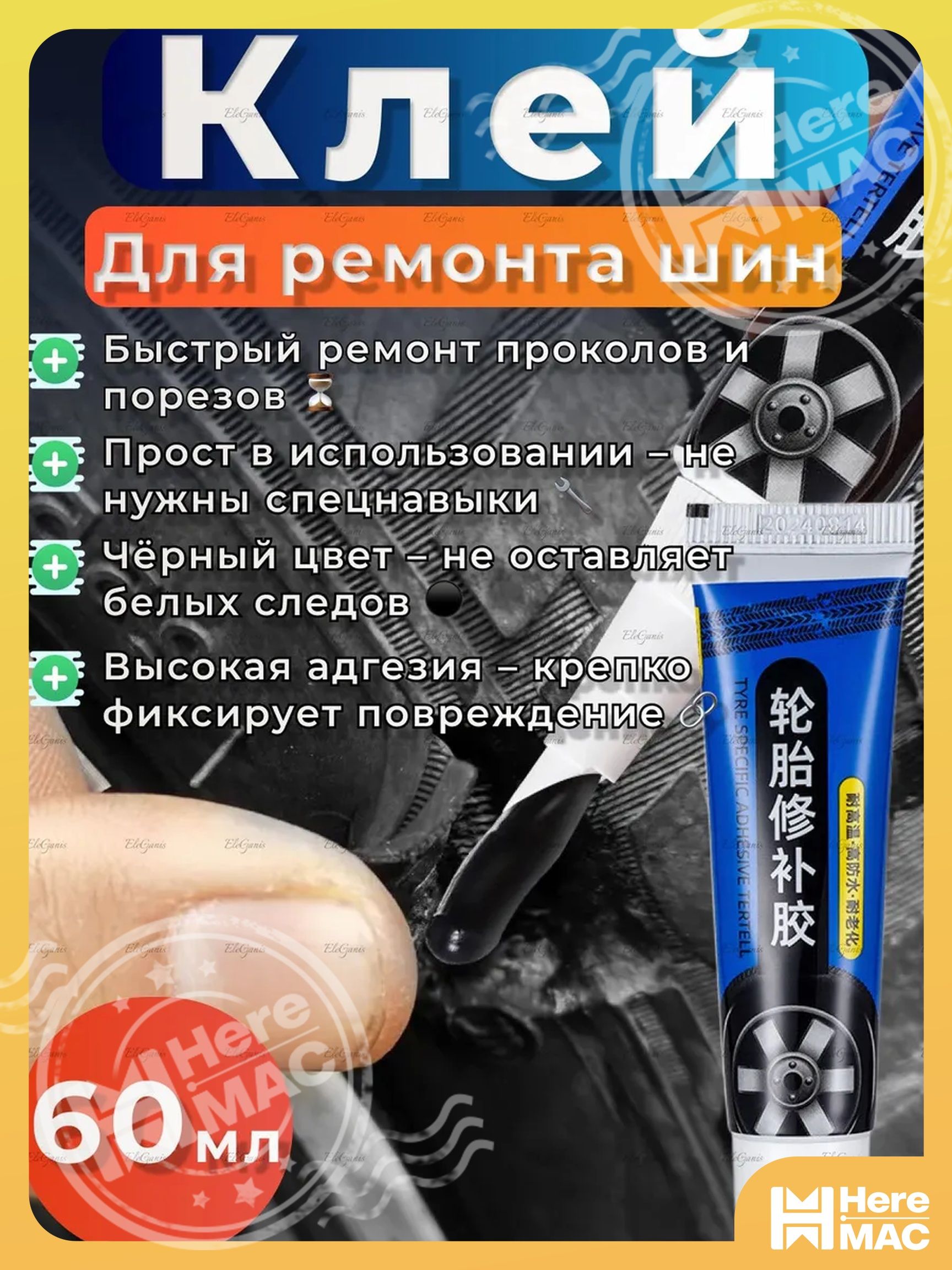 Клей шиноремонтный Готовый раствор, 60 мл, 1 шт.