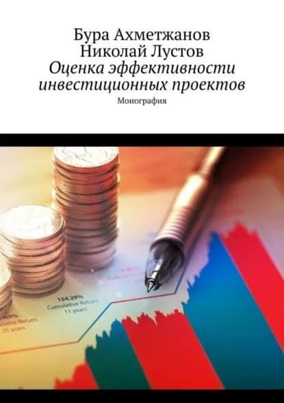 Оценка эффективности инвестиционных проектов. Монография | Николай Лустов, Ахметжанов Бура | Электронная книга
