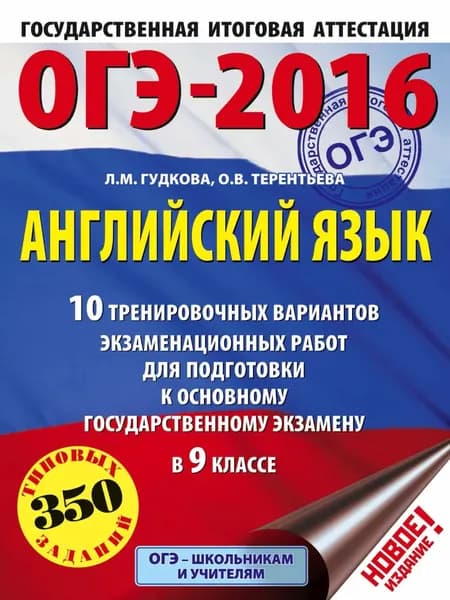 ОГЭ-2016. Английский язык. 10 тренировочных вариантов экзаменационных работ для подготовки к основному государственному экзамену в 9 классе | Терентьева Ольга Валентиновна, Гудкова Лидия Михайловна | Электронная книга