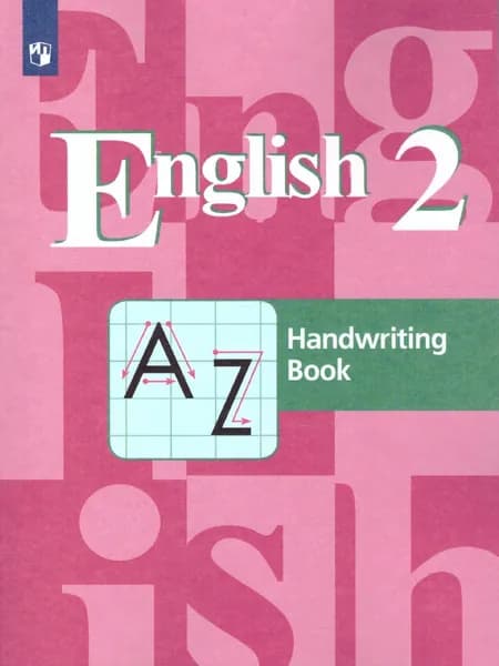 Английский язык 2 класс. Handwriting Book. Прописи. ФГОС | Кузовлев Владимир Петрович, Пастухова Светлана Анатольевна