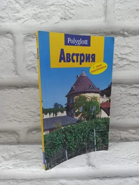 Австрия. Путеводитель с мини-разговорником.