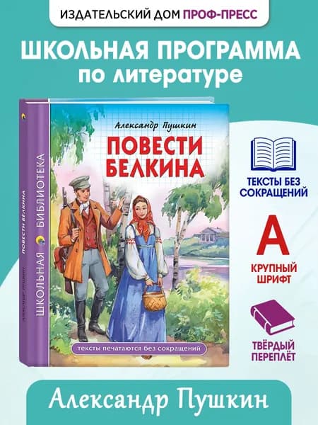 Школьная библиотека "Повести Белкина", 10+, 112 стр | Пушкин Александр Сергеевич