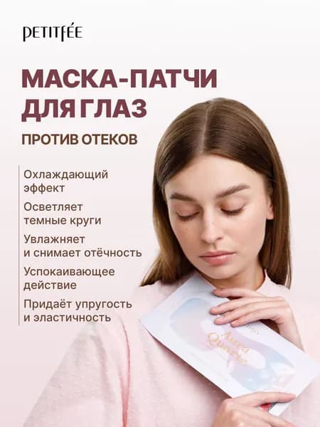 Маска-патчи против отеков и морщин, темных кругов Petitfee Aura Quartz Hydrogel Eye Zone Mask Iridescent Lavender с лавандой и кофеином