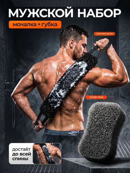 Мочалка для тела с ручками и губка для душа, мужской набор