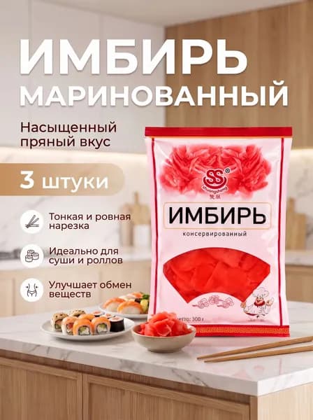 Имбирь розовый консервированный 300 г * 3 шт