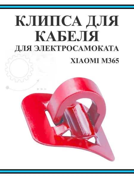Клипса крепления провода для электросамоката Xiaomi M365Pro