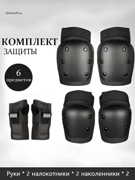 Комплект защиты для спорта, размер: M