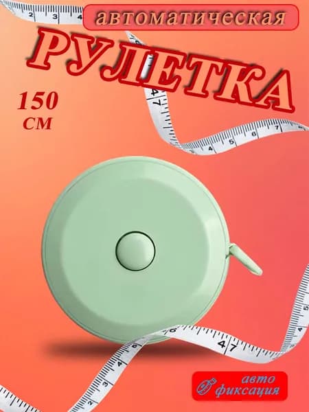 Измерительная рулетка 150 см с фиксацией для портных, дизайнеров и домашнего использования