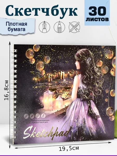 Альбом для рисования / Скетчпад 168х195 мм 30л , белая бумага 160 г/м2