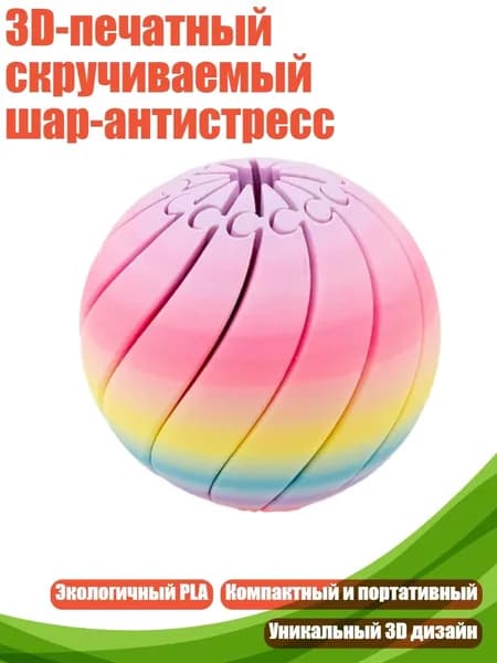 3D-печатный скручиваемый шар-антистресс, A