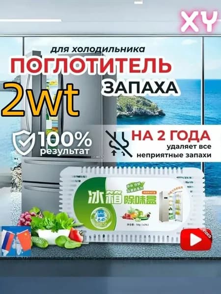 Поглотитель запаха в холодильнике