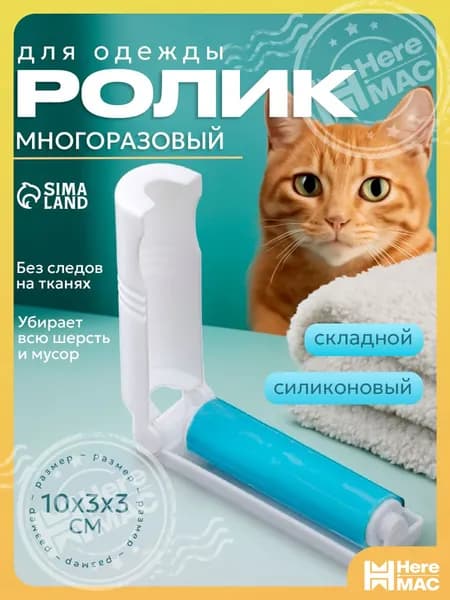 Ролик для чистки одежды 1 шт