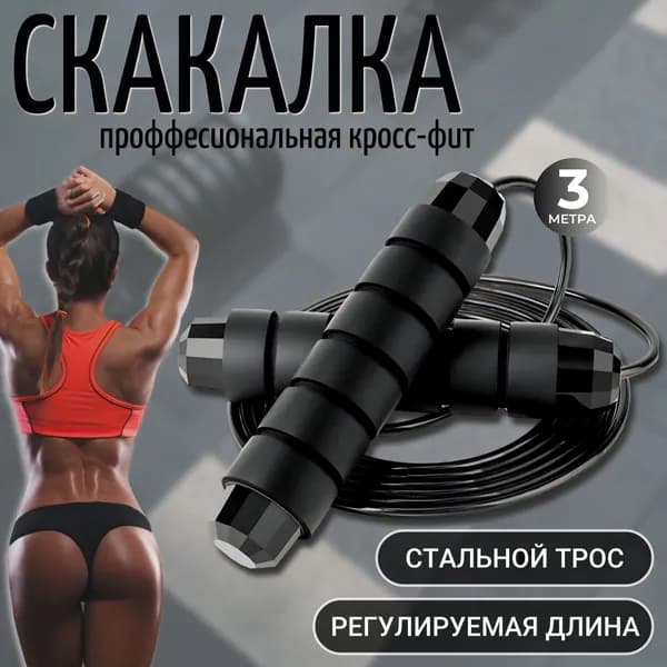 Скакалка профессиональная, скоростная для фитнеса, бокса, кроссфита, гимнастики и тренировок с подшипником и регулировкой длины, 300 см. Черная