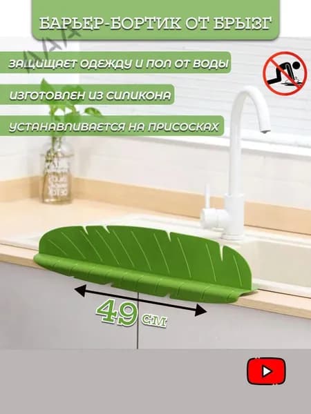 Бортик от брызг для раковины.