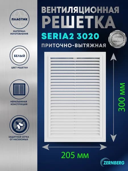 Решетка вентиляционная с сеткой Seria2 3020