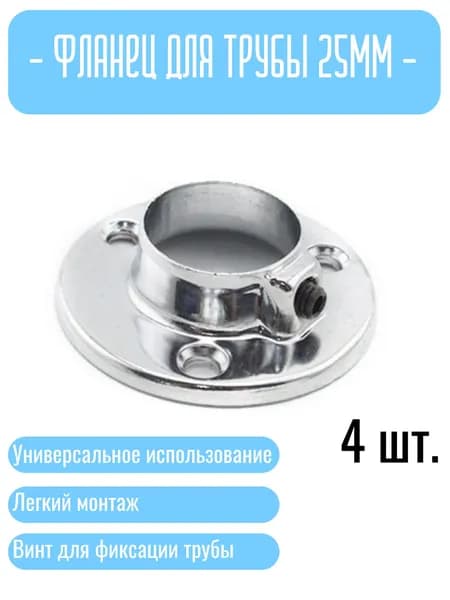 Штангодержатель (фланец) D25 мм, хром, 4 шт