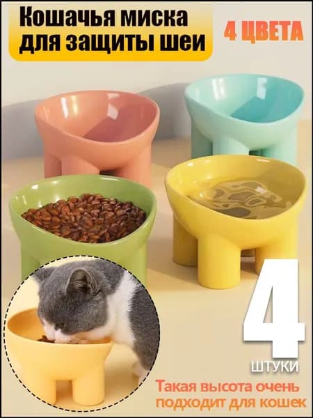 4 штуки,для кошачьих усов,набор мисок для кошек,керамические миски