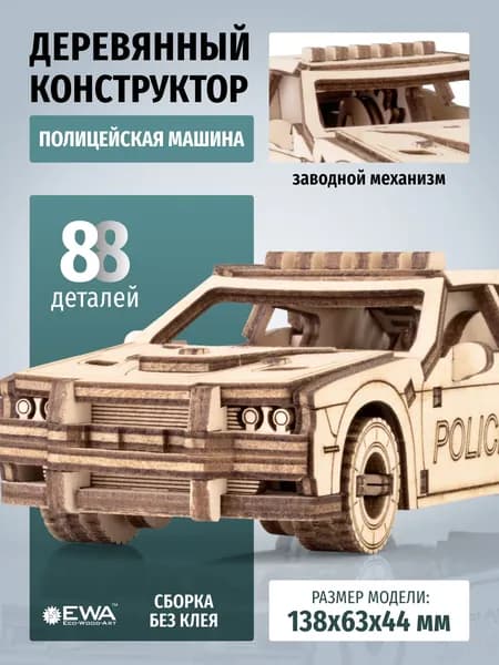 EWA Деревянный конструктор 3D, Полицейская машина с заводным механизмом, Сборная модель, 88 деталей