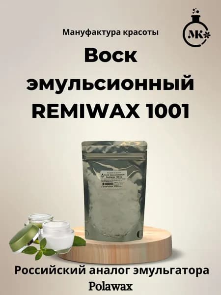 Воск эмульсионный Remiwax (Ремивакс) 1001 (аналог Полавакс) 100 гр