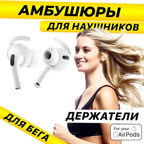 XQ, Амбушюры для наушников AirPods Pro / Держатель наушников во время бега / Белый