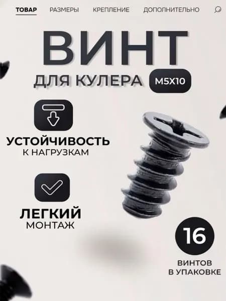 Винт для креплeния вентиляторов М5x10, черный крепеж, болты набором, для сборки пк, для ноутбука (16 штук)