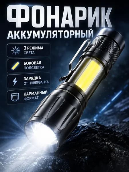 Фонарик аккумуляторный ручной, черный, USB зарядка, 3 режима, COB боковой свет, фокусировка луча, алюминиевый корпус, с клипсой, IPX4, для кемпинга, охоты и рыбалки