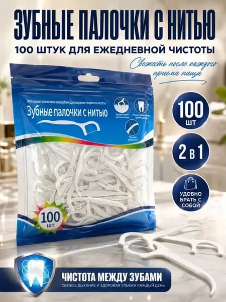 Зубная нить с зубочисткой флоссеры 100 шт