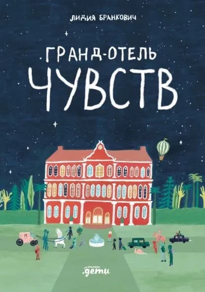 Гранд-отель чувств | Бранкович Лидия | Электронная книга