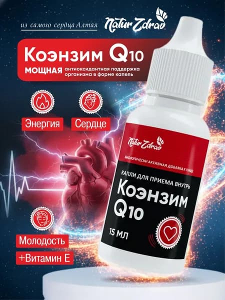Коэнзим Q10 для сердца, сосудов, молодости и энергии в каплях