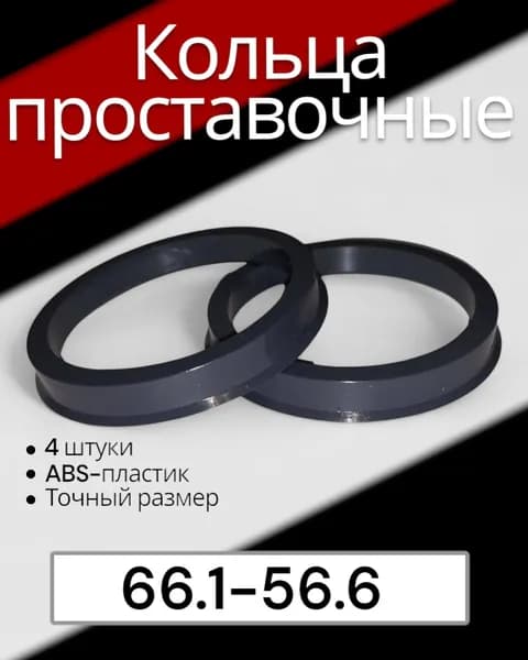 Кольцо центровочное для дисков, 4 шт.