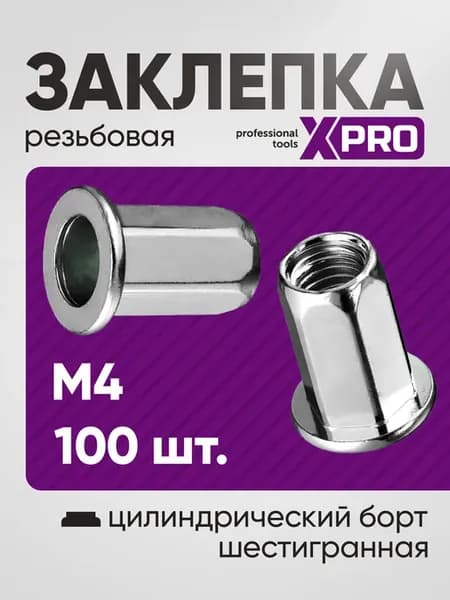 Заклепка резьбовая шестигранная M4 цилиндр. борт (100шт.)