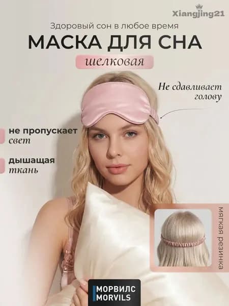 Маска для сна