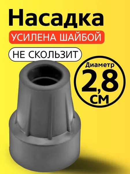 Наконечник на трость, на костыль, насадка для ходунков, на ножки, на стул 28 мм