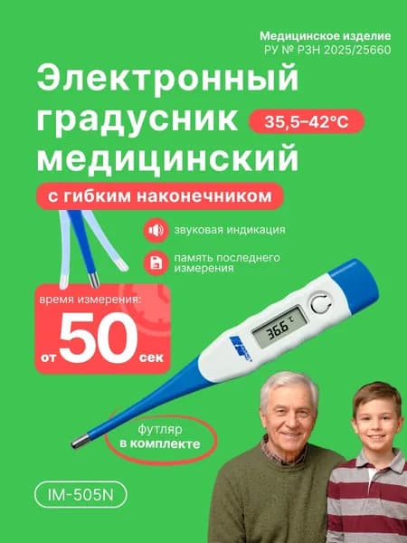 Градусник медицинский электронный Импэкс-Мед IM-505N,гибкий наконечник
