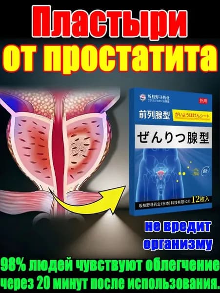 дисфункции,инфекциях мочеполовой системы,пластырь от простатита,дизурии,нефрите,частых и болезненных мочеиспусканиях, 12 шт