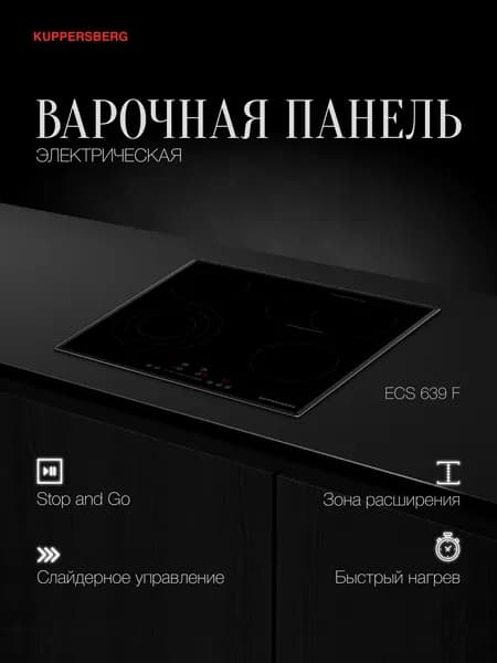 Варочная встраиваемая панель электрическая Kuppersberg ECS 639 F
