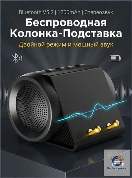 Качественный стереозвук подаётся от премиумподставки Bluetooth 5.2 с аккумулятором 1200 mAh, беспроводной.