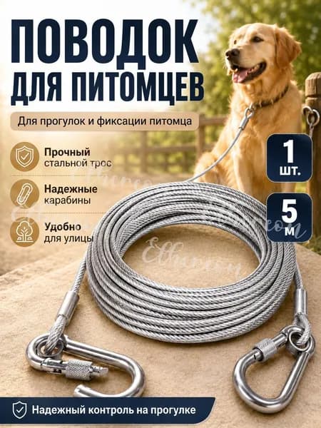 Цепь для собак на привязь, металлическая, 5 метра